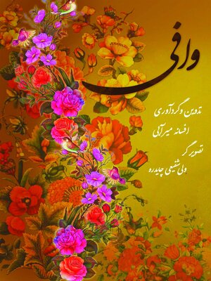 cover image of وافی